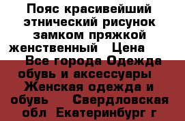 Пояс красивейший этнический рисунок замком пряжкой женственный › Цена ­ 450 - Все города Одежда, обувь и аксессуары » Женская одежда и обувь   . Свердловская обл.,Екатеринбург г.